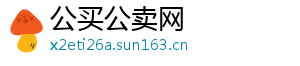 公买公卖网